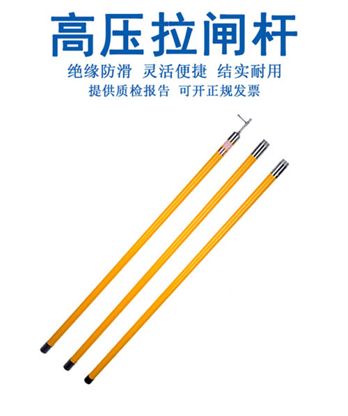 絕緣操作桿